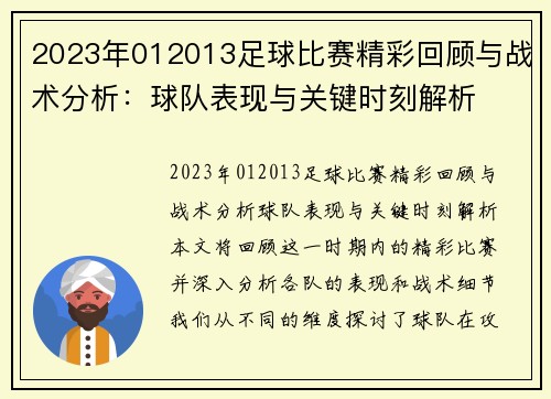 2023年012013足球比赛精彩回顾与战术分析：球队表现与关键时刻解析