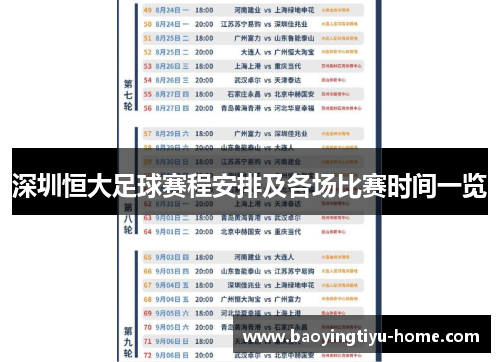 深圳恒大足球赛程安排及各场比赛时间一览