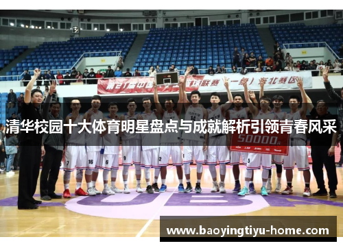 清华校园十大体育明星盘点与成就解析引领青春风采