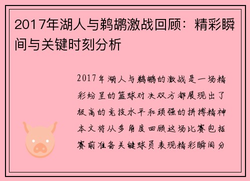 2017年湖人与鹈鹕激战回顾：精彩瞬间与关键时刻分析
