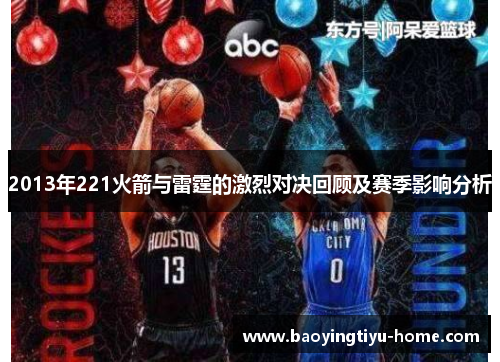 2013年221火箭与雷霆的激烈对决回顾及赛季影响分析