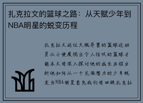 扎克拉文的篮球之路：从天赋少年到NBA明星的蜕变历程